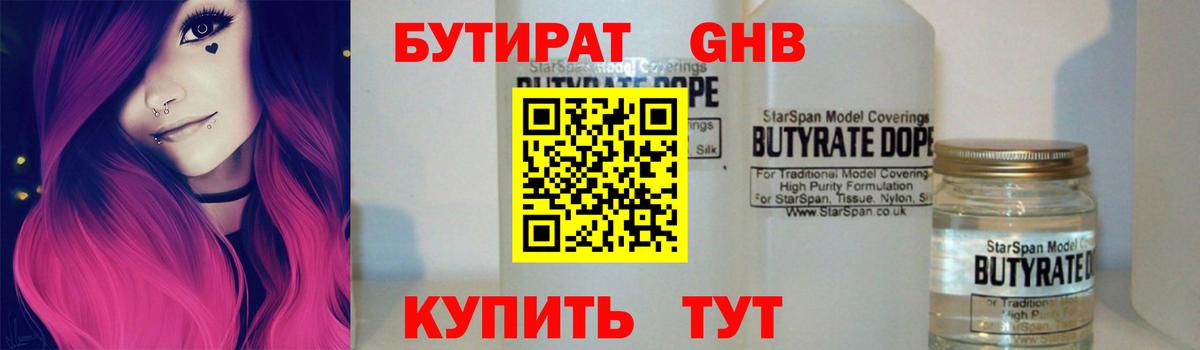 БУТИРАТ  БУТИРАТ бутандиол  Вход с VPN  Кушва 